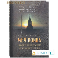 Меч воина. Внутренний подвиг мирянина и инока. Николай Новиков