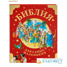 Библия для самых маленьких