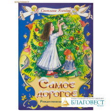 Самое дорогое. Рождественская сказка. Светлана Усачёва