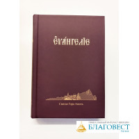Евангелie Господа нашего Iисуса Христа на церковно-славянскомъ языкъ, 2025