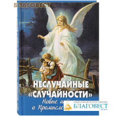 Неслучайные 