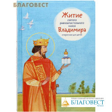 Житие святого равноапостольного князя Владимира в пересказе для детей