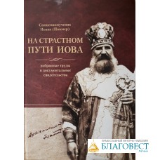 На страстном пути Иова, Священномученик Иоанн (Поммер). Избранные труды и документальные свидетельства.