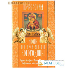 Почаевская икона Пресвятой Богородицы. Чудеса. Акафист. Канон. Молитвы. Информация для паломников