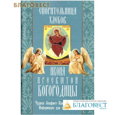 Икона Пресвятой Богородицы Спорительница хлебов. Чудеса. Акафист. Канон. Молитвы. Информация для паломников