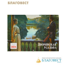 Православный перекидной календарь Дворянская усадьба на 2024 год