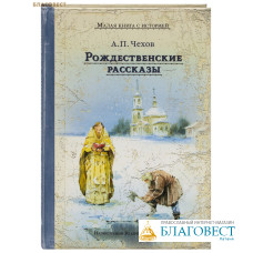 Рождественские рассказы. А. П. Чехов