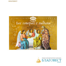 Православный детский перекидной календарь Бог говорит с людьми. Страницы Ветхого Завета на 2025 год