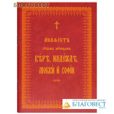 Акафист святым мученицам Вере, Надежде, Любви и Софии. Церковно-славянский шрифт