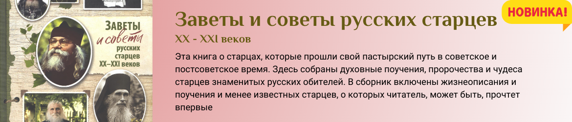 Заветы и советы русских старцев ХХ - ХХI веков