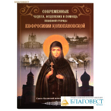Современные чудеса, исцеления и помощь блаженной старицы Евфросинии Колюпановской
