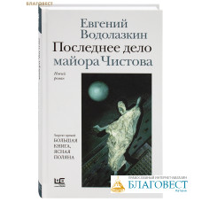 Последнее дело майора Чистова. Евгений Водолазкин