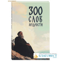 300 слов мудрости