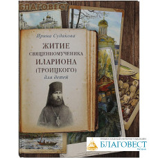 Житие священномученика Илариона (Троицкого) для детей. Ирина Судакова