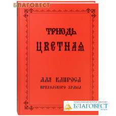 Триодь Цветная для клироса приходского храма. Богослужебный сборник. Сост. И.  Насибова