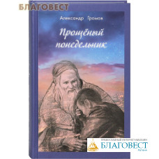 Прощеный понедельник. Александр Громов