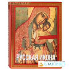 Русская икона (книга в футляре). Никодим Павлович Кондаков