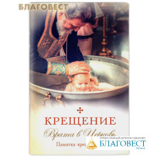 Крещение. Врата в Церковь. Памятка крещаемому