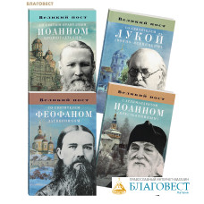 Великий пост. Наставления святых отцов и подвижников благочестия. Комплект в 4-х томах