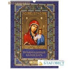 Православный перекидной календарь Пресвятая Богородица «Казанская» на 2023 год