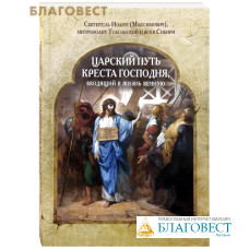 Царский путь Креста Господня, вводящий в жизнь вечную. Святитель Иоанн (Максимович), митрополит Тобольский и всея Сибири