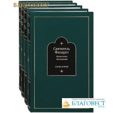 Слова и речи. В 4-х томах. Святитель Филарет митрополит Московский