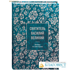 Беседы на Шестоднев. Святитель Василий Великий