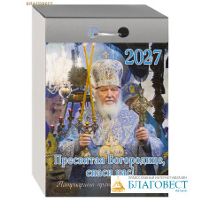 Патриарший православный отрывной календарь Пресвятая Богородице, спаси нас! на 2027 год Патриарший православный отрывной календарь Пресвятая Богородице, спаси нас! на 2027 год