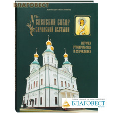 Успенский собор Саровской пустыни. История строительства и возрождения. Архимандрит Тихон (Затёкин)