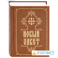Новый Завет