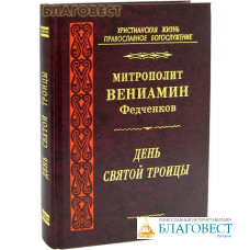 День Святой Троицы. Митрополит Вениамин Федченков