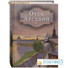 Отец Арсений