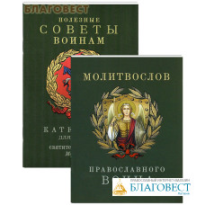 Православный молитвослов и Катехизис для воинов святителя Филарета Московского. Комплект. Русский шрифт