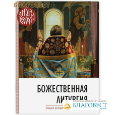 Божественная Литургия. Смысл и порядок богослужения