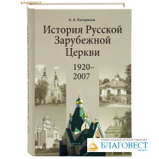 История Русской Зарубежной Церкви (1920-2007). А. А. Кострюков