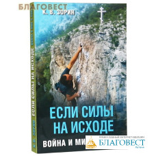 Если силы на исходе. Война и мир с собой. К. В. Зорин