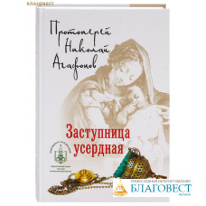 Заступница усердная. Протоиерей Николай Агафонов
