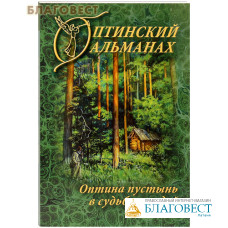 Оптинский альманах. Оптина пустынь в судьбах людей