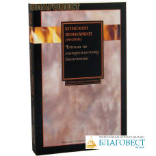 Чтения по литургическому Богословию. Епископ Вениамин (Милов)