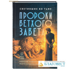 Светившие во тьме. Пророки Ветхого Завета. Алексей Кашкин. Марина Бирюкова