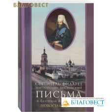 Письма к Екатерине Владимировне Новосильцевой. Святитель Филарет митрополит Московский