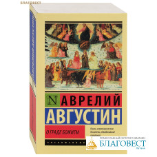 О граде Божием. Аврелий Августин О граде Божием. Аврелий Августин