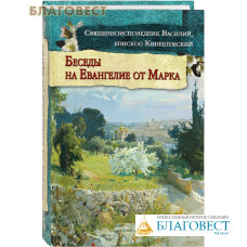 Беседы на Евангелие от Марка. Священноисповедник Василий, епископ Кинешемский