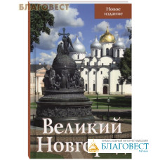 Великий Новгород. Путеводитель