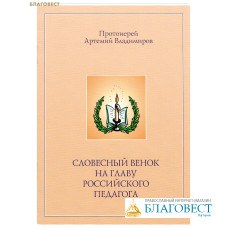 Словесный венок на главу российского педагога. Протоиерей Артемий Владимиров
