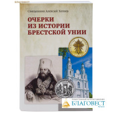 Очерки из истории Брестской унии. Священник Алексий Хотеев