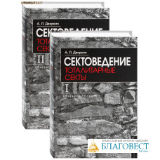 Сектоведение. Тоталитарные секты. Учебное пособие. Комплект в 2-х томах. А. Л. Дворкин