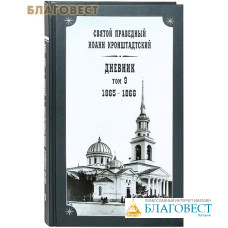 Дневник. Том 9. 1865-1866. Святой праведный Иоанн Кронштадтский