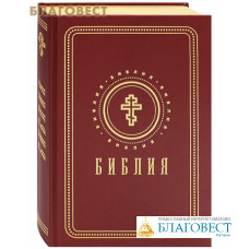 Библия. Золотой обрез. Синодальный перевод