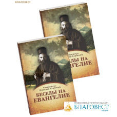 Беседы на Евангелие. Комплект в 2-х томах. Святитель Николай Сербский